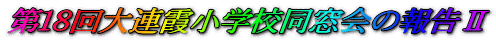 PWAwZ̕񍐇U
