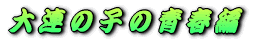 A̎q̐t 