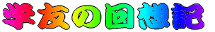 wF̉zL 