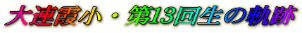 AEPR񐶂̋O
